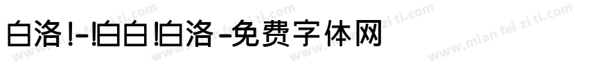 白洛 - 白白 白洛字体转换